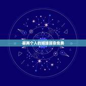 算两个人的姻缘算命免费，算两个人的姻缘