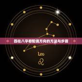 四柱八字看配偶方向的方法与步骤，八字如何看婚姻