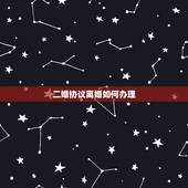 二婚协议离婚如何办理，二婚离婚需要什么手续？