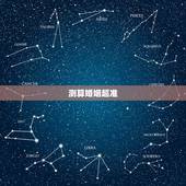 测算婚姻超准，哪有算命算的超准的？最好是上海嘉定的