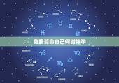 免费算命自己何时怀孕，免费算命自己何时怀孕看看啥时候能怀孕