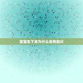 宝宝生下来为什么会有胎记，宝宝生下来脸上有胎记，这种应该怎么办？