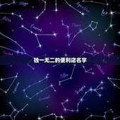 独一无二的便利店名字，帮我起一个时尚点的便利店名字~！