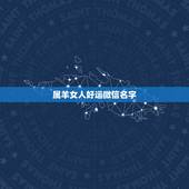 属羊女人好运微信名字，女人好运的微信名字有什么？