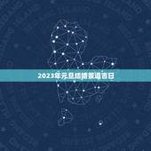 2023年元旦结婚黄道吉日，2023年九月份结婚的黄道吉日