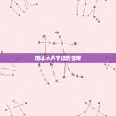 范冰冰八字运势已尽，范冰冰的生辰八字谁知道。