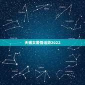 天蝎女爱情运势2022，天蝎女的桃花运天蝎女的爱情运势如何招桃花运吗？