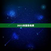 2022年算命免费，2022年国运卦象