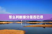 怎么判断缘分是否已尽，怎么判断是缘分？怎么判断缘份尽了？