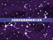 女的属虎的属相婚配表大全集，属虎的和什么属相最配，属虎的属相婚配表大全