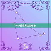 一个算命先生的忠告，算命先生真能看未来吗？