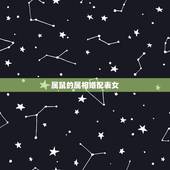 属鼠的属相婚配表女，属鼠的属相婚配表大全