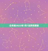 白羊座2022年7月7运势完整版，2021年7月白羊座事业成功率高吗
