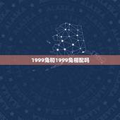 1999兔和1999兔相配吗，1999年属兔婚配对象