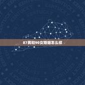 87男和90女婚姻怎么样，三观不合的婚姻怎么办