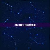 2022年今日运势黄历，今天日子好不好老黄历查询