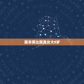 属羊男比属兔女大8岁，请问两人相差8岁，相配吗 ，女是属兔，男的是是属