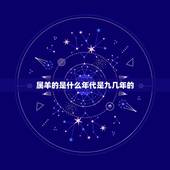 属羊的是什么年代是九几年的，194几年属羊