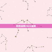 蛇的运势2022运势，2021蛇人全年运势如何