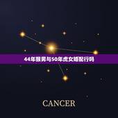 44年猴男与50年虎女婚配行吗，男属猴女属虎他们的可以做夫妻吗