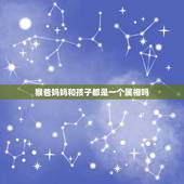 猴爸妈妈和孩子都是一个属相吗，爸爸属鸡孩子属猴好吗