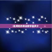 生肖蛇的幸运数字是多少，属蛇和哪个数字最旺