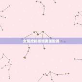 女属虎的婚姻更佳配偶，女属虎的更佳配偶属相