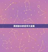 男孩缺水的名字大全集(介绍男孩缺水名字的含义和起源)