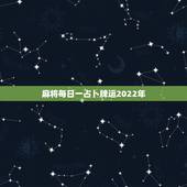 麻将每日一占卜牌运2022年，麻将占卜每日财运？到那里玩呢？