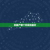 剖腹产哪个时辰剖最好，在做剖腹产的时候，一天中剖腹产最佳时间点是什么？