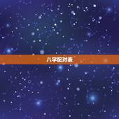 八字配对表，八字配对 。