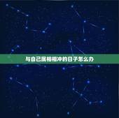 与自己属相相冲的日子怎么办，买车和自己属相相冲的日子怎么破