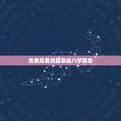 免费周易测算命运八字算命 周易算命的方法