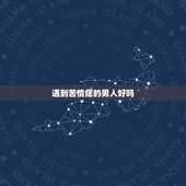 遇到苦情痣的男人好吗，麻烦问一下，我以前没有苦情痣，遇到男朋友之后长了