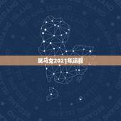 属马女2021年运程，78年属马女2021年的运势和婚姻