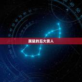 属鼠的五大贵人，属鼠的贵人属相