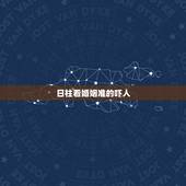 日柱看婚姻准的吓人，八字日柱看哪些女人婚姻不幸福