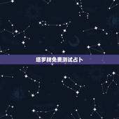 塔罗牌免费测试占卜，塔罗牌占卜可以测试哪些