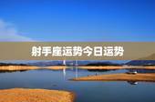 射手座运势今日运势，射手座明日运势怎么样？