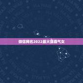 微信网名2022最火爆霸气女，个性微信网名最火爆2023