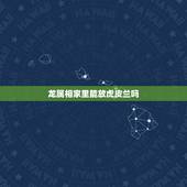 龙属相家里能放虎皮兰吗，虎皮兰放在卧室风水