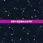 农历十月定亲什么日子好，男19900202女19910409农历 想在
