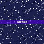 莯字取名禁忌，莯做名字的寓意是什么？