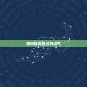 如何提高自己的运气，运气不好的10个先兆 如何提高自己的运气