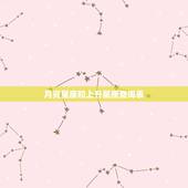 月亮星座和上升星座查询表，水瓶座的太阳星座是什么？月亮星座是什么？上升