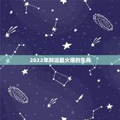 2022年财运最火爆的生肖，2021生肖运势最好排名