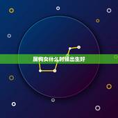 属狗女什么时候出生好，属狗三月出生女命