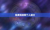 免费预测两个人缘分，怎么测试两个人的缘分？