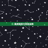 属虎阳历六月份运势，2007属虎人运势
