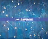 2021最潮网名情侣，2021女孩新潮名字